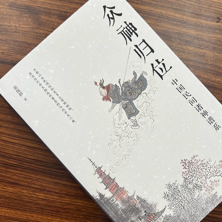 众神归位：中国民间诸神谱系 栾保群作品