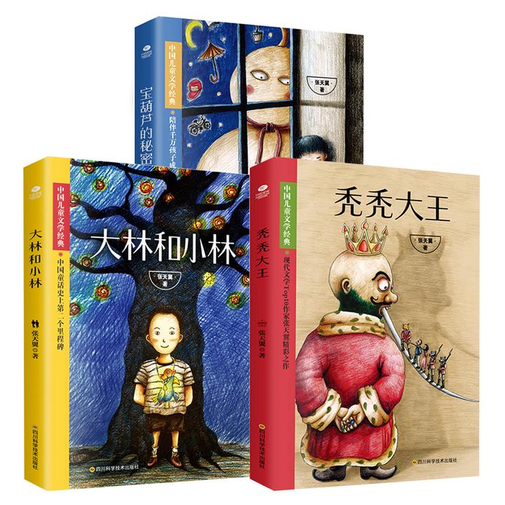 【明明推荐】 张天翼经典三册秃秃大王 大林和小林 宝葫芦的秘密