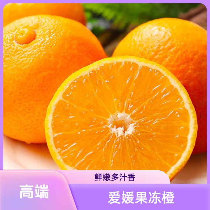 四川眉山爱媛果冻橙水果橙子甘甜多汁，口感细腻橙子水果橘子