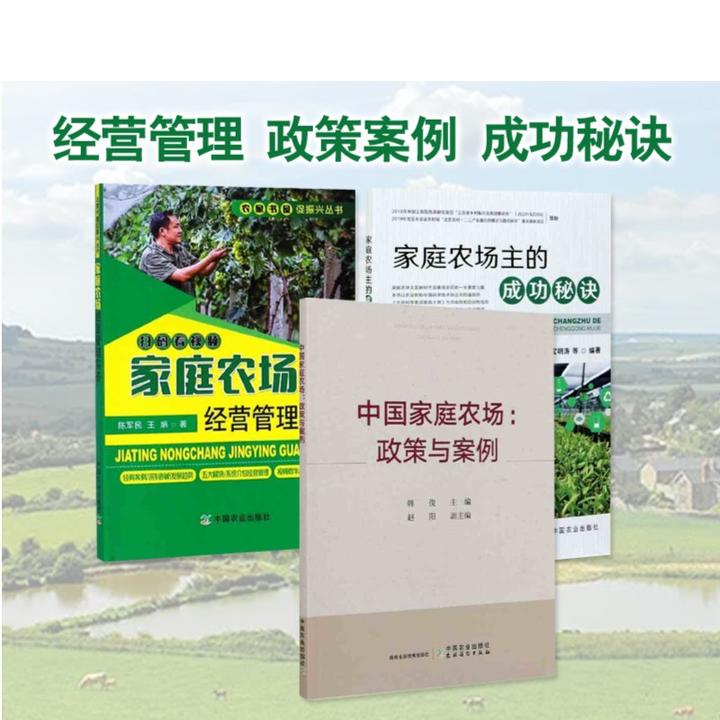 中国家庭农场：政策与案例