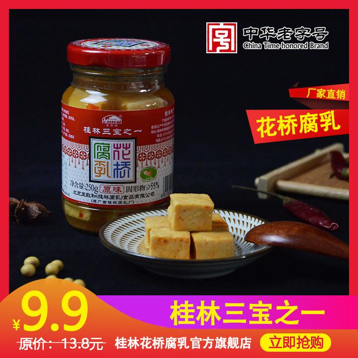 花桥腐乳 250g原味豆腐乳 桂林腐乳 桂林特产 早餐下饭菜 白腐乳