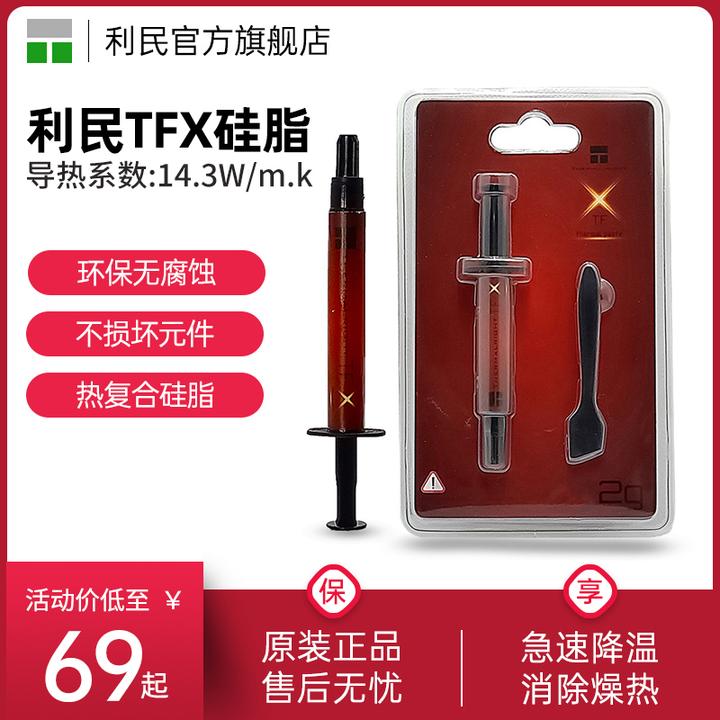 利民TFX 2g/6.2g导热硅脂cpu导热膏笔记本台式机散热热复合硅脂