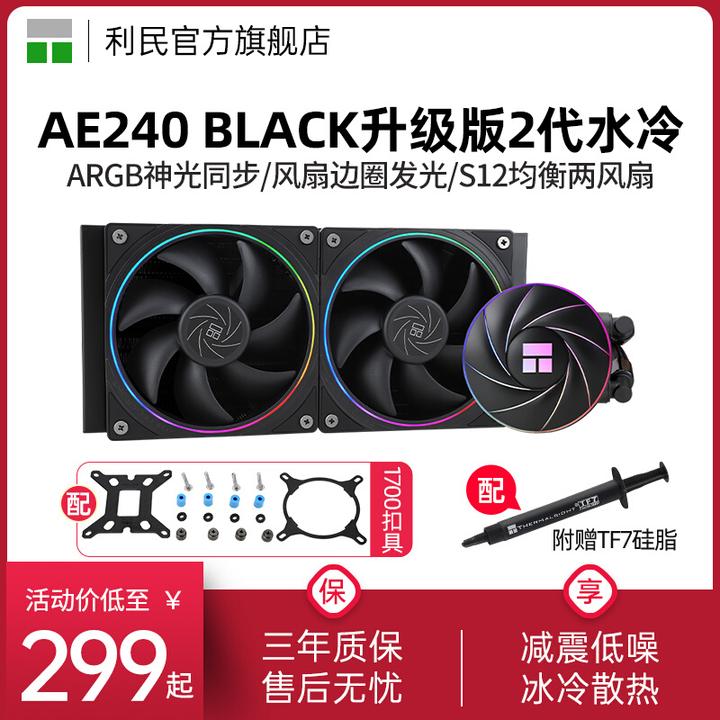 利民AE240二代 V2 BLACK ARGB纯黑CPU水冷12/13代一体式散热器240