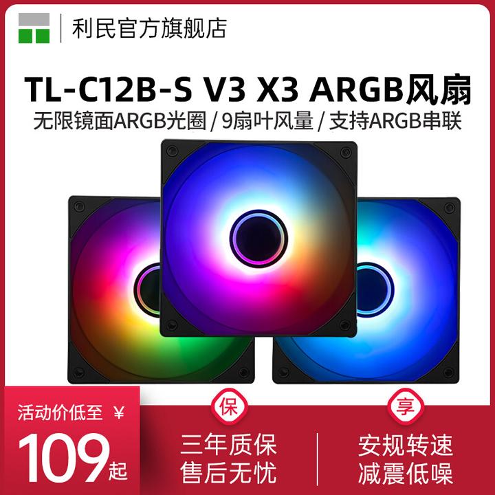 利民TL-C12B-S V3 X3三联包无限镜面PWM12cm机箱风扇黑色ARGB三代