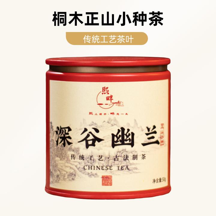 [熙畔]桐木正山料正山小种红茶叶浓香正宗蜜香罐装礼盒传统工艺