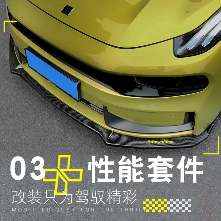 六只羊适用于领克03/03+前唇防护性能套件侧裙后包角前铲尾翼包围