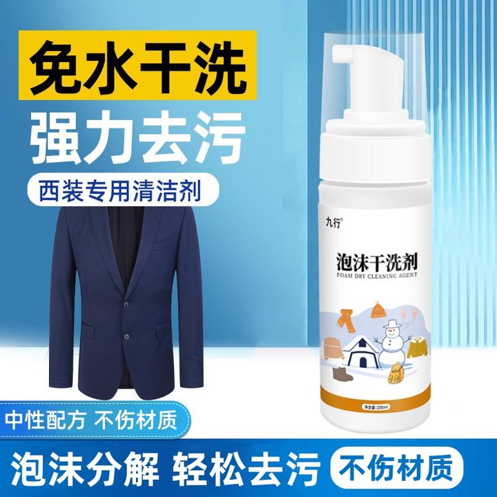 九行西装干洗剂免洗西服清洗剂外套专用清洁家用衣物泡沫去污清洁