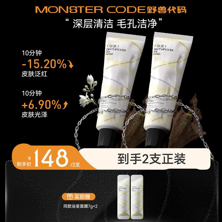 野兽代码浴室面膜紧致嫩肤细腻毛孔深层清洁SP