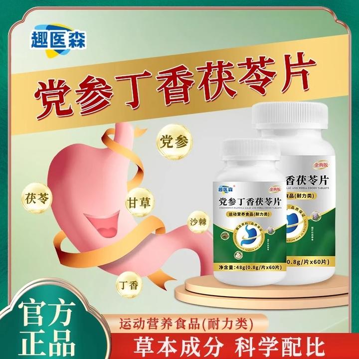 趣医森党参丁香茯苓片护胃反流烧心反酸打嗝胀痛