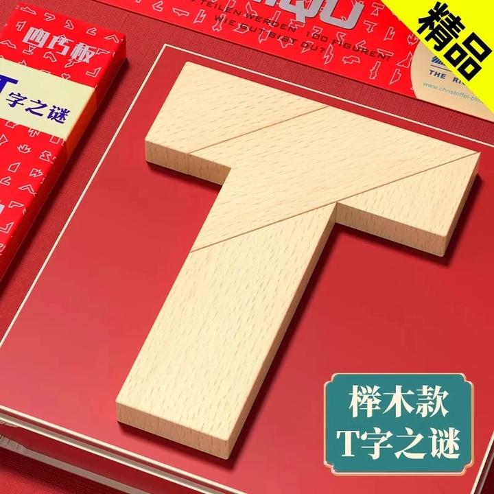 T字之谜益智玩具七巧板智力拼图小学生儿童四巧板t型动脑百变木质