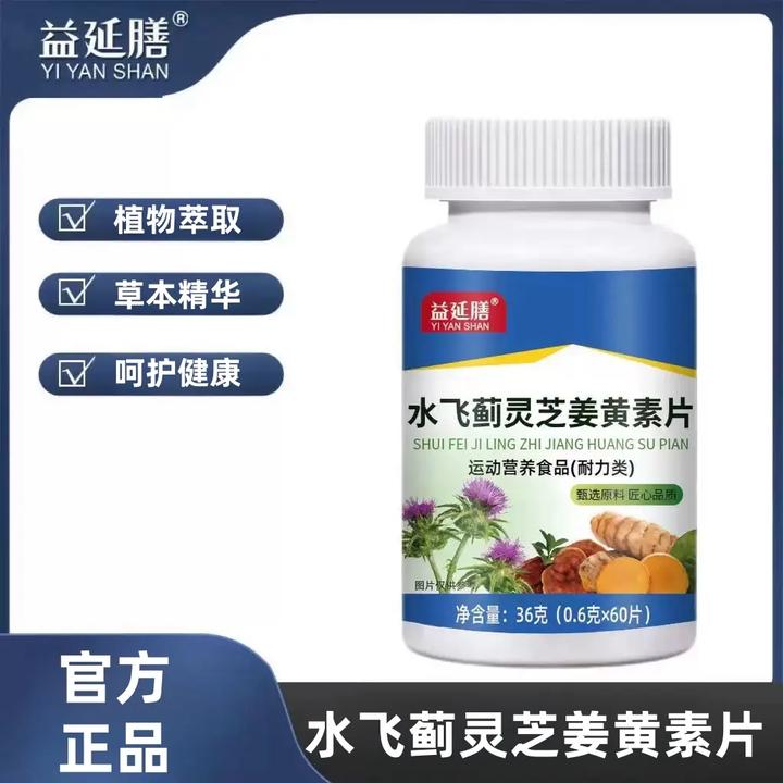 益延膳水飞蓟灵芝姜黄素片植物萃取草本精华呵护健康60片/瓶