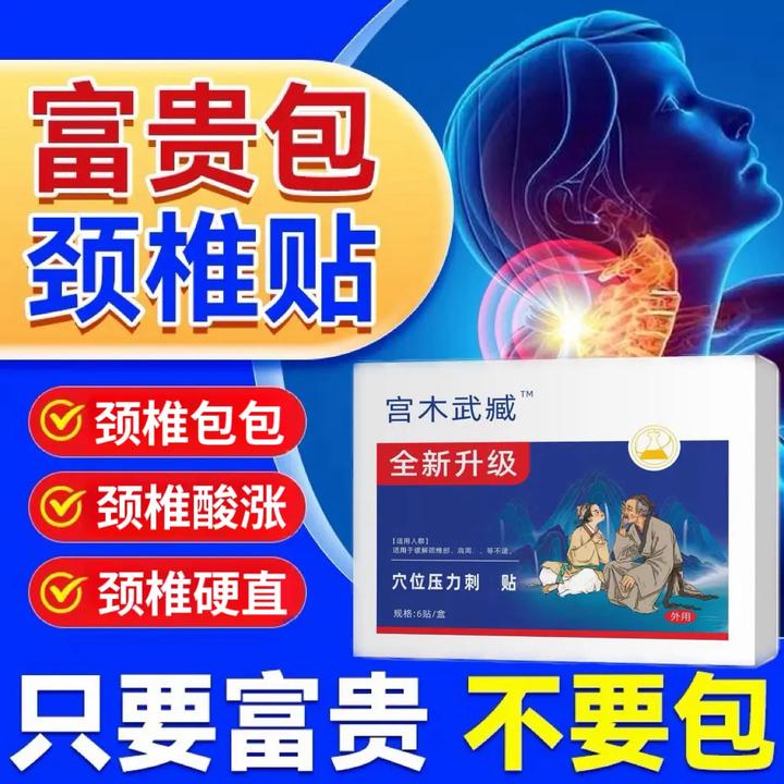 【肩周颈椎贴】苗岭古方宫木武臧富贵包型颈椎穴位贴肩周热敷疏通