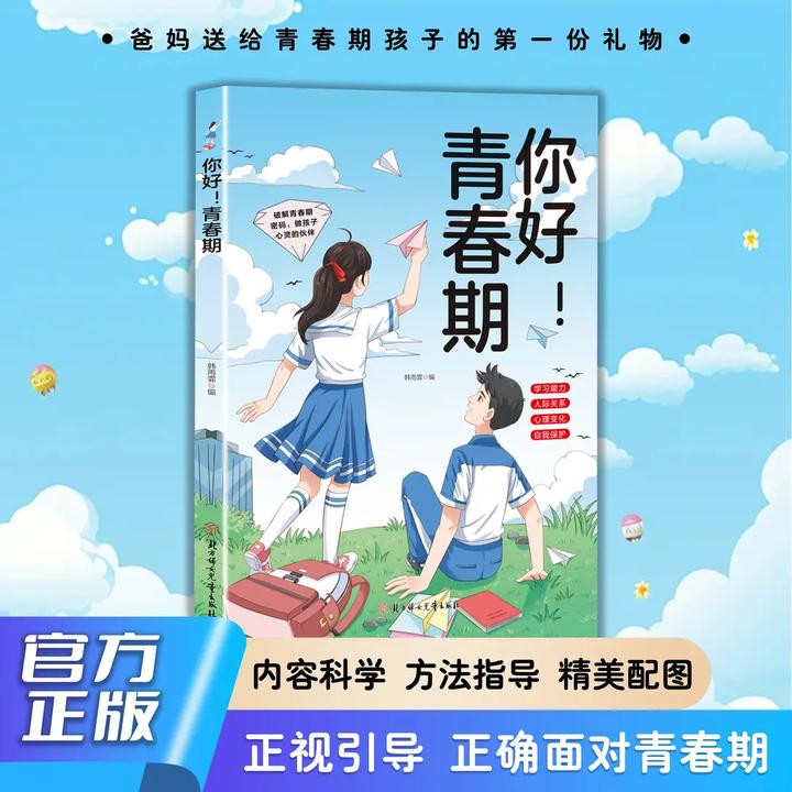 你好青春期 全方位解读孩子心理活动送给青春期孩子的成长指南书I