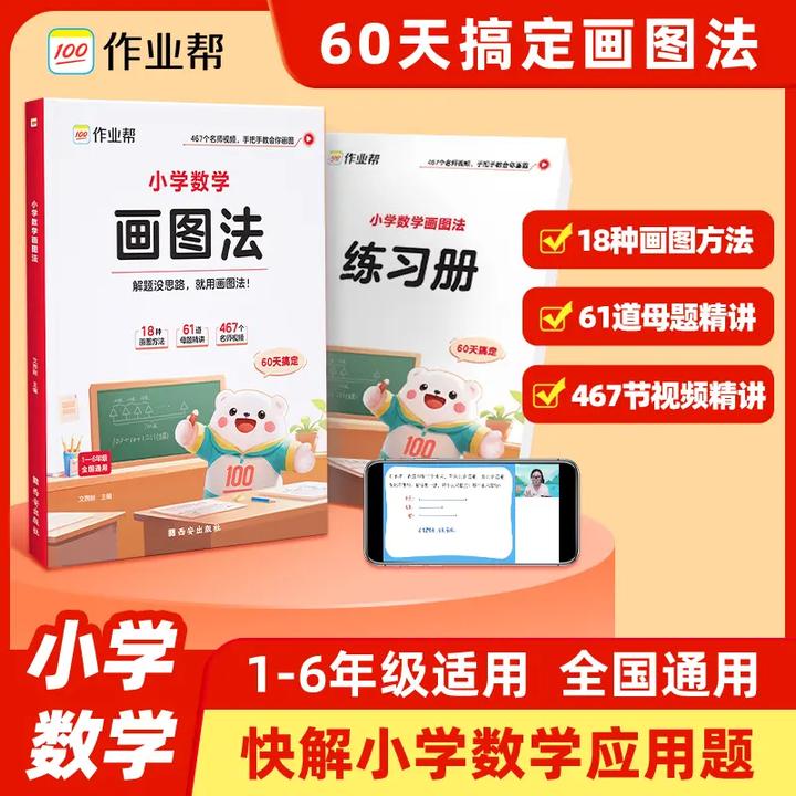 【作业帮】2025年新版小学数学画图法母题精讲快解应用题全国通用