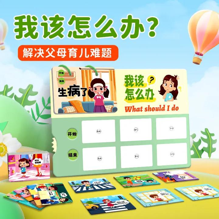 我该怎么办幼儿早教安静书幼儿园早教玩具日常教学提升生活常识