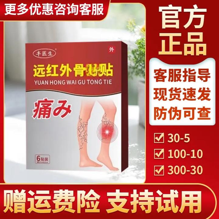 【药房同售】丰医生穴位远红外骨痛贴静脉贴下肢曲张蚯蚓状旗舰正品
