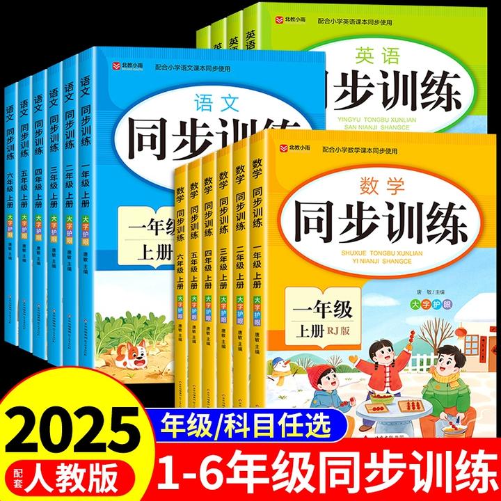 2025新版小学生同步训练人教版一二三四五六年级语文数学英语练习