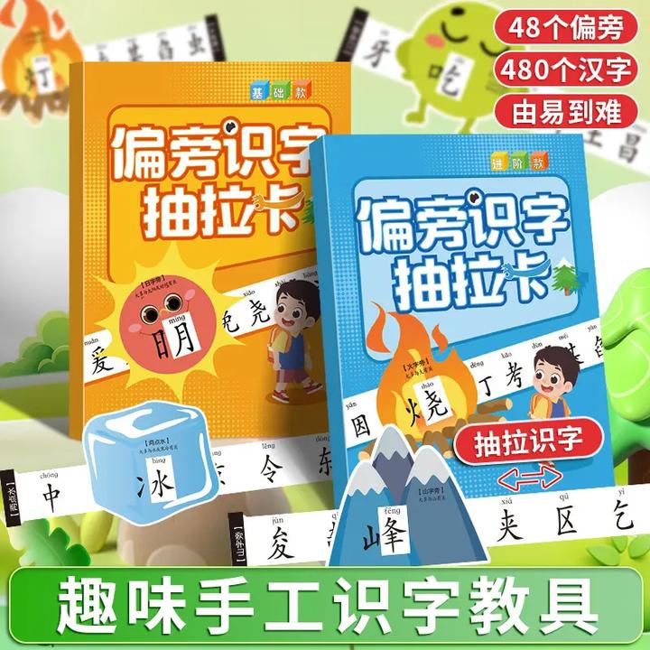 【老师推荐】偏旁识字抽拉卡小学生儿童早教启蒙偏旁部首认知学习卡
