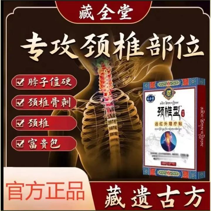 【正品保障】藏全堂颈椎贴远红外理疗贴肩颈腰腿不适久坐人群外