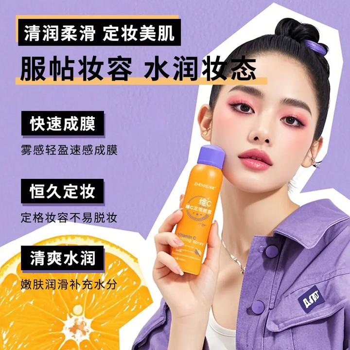 【品牌正品】维C定妆喷雾轻盈水润补水持久控油防汗不脱妆不卡粉