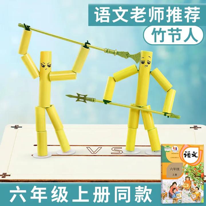 【教材同步】竹节人对战玩具小学六年级上册diy手工制作儿童益智