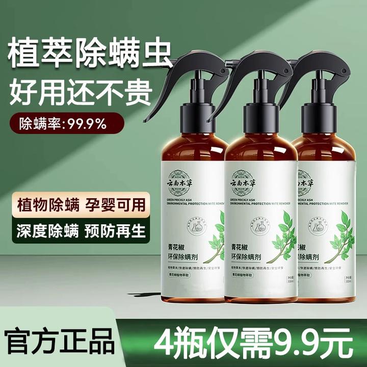 【4瓶装】除螨喷雾剂青花椒草本家用宿舍床上去螨虫母婴可用免洗晒