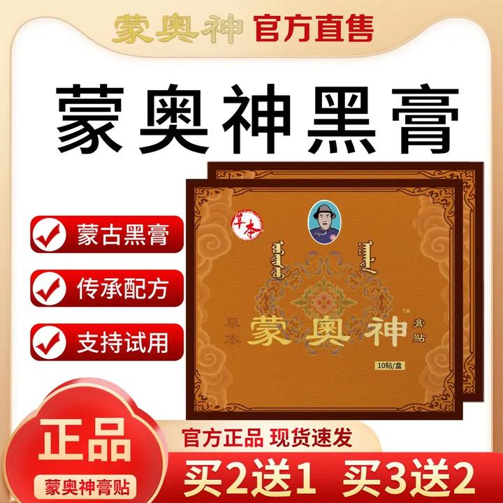 官方正品蒙奥神老黑膏贴颈肩腰腿全身通用贴膏肩颈关节贴正情