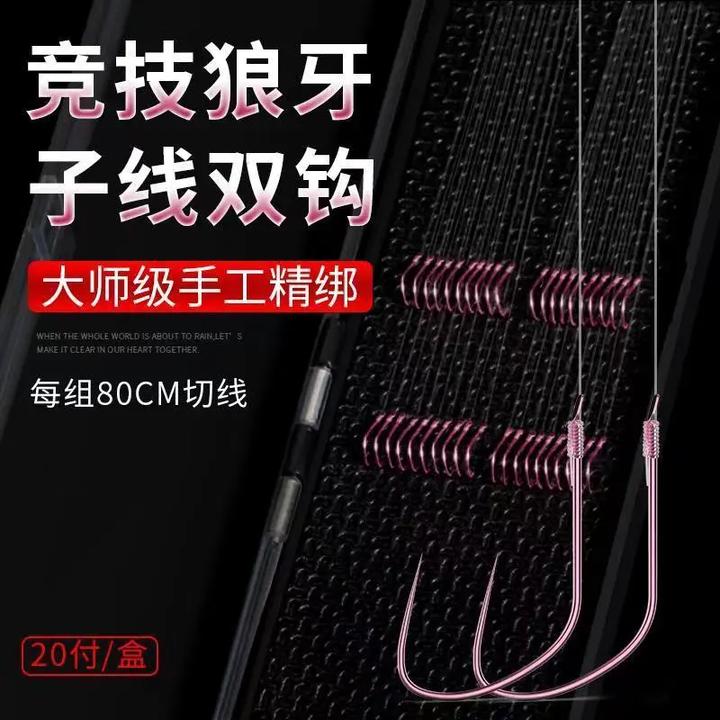 黑坑竞技狼牙子线双钩成品手工绑好钓鱼钩套装鲫鱼鲤鱼细条无倒刺