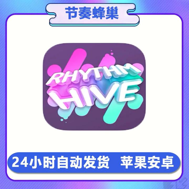 节奏蜂巢 Rhythm Hive 苹果ipad平板安卓手游 办公软件服务
