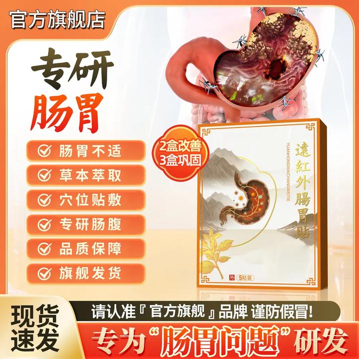 远红外肠胃贴缓解口苦恶心急慢性肠腹部位外用贴家用