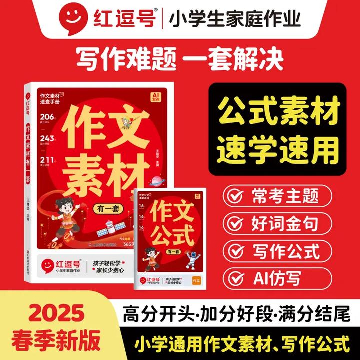 荣恒【作文素材有一套】作文公式小学通用作文素材公式提升写作能力