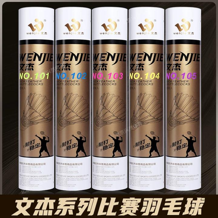 文杰羽毛球耐打一号飞行稳定103/105/106/107专业比赛用球12只装