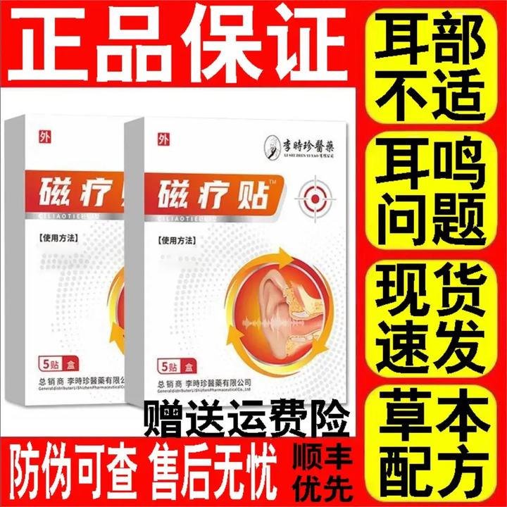 【官方正品】李时珍奥言耳部耳鸣磁疗贴嗡嗡作响听力下降中老年贴膏