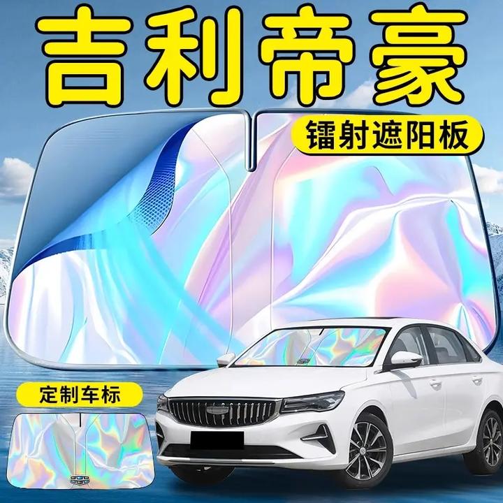 吉利帝豪汽车前挡遮阳板挡伞帘板罩专用前挡风玻璃L防晒隔热gs车