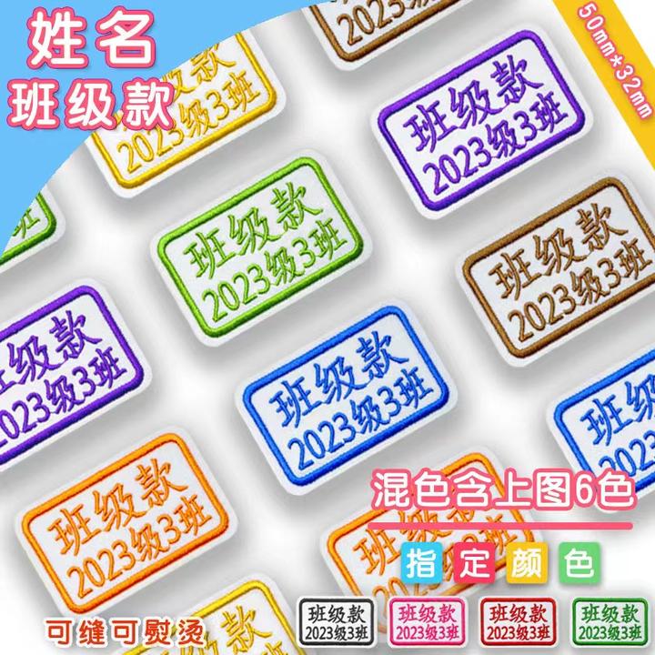 定制宝宝入园多规格姓名贴布艺刺绣中小学生校服名字班级贴工号贴