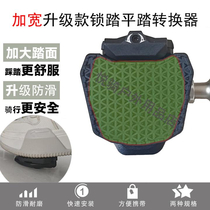便携式公路车锁踏转平踏转换器片加大转换片适配禧玛诺look系统