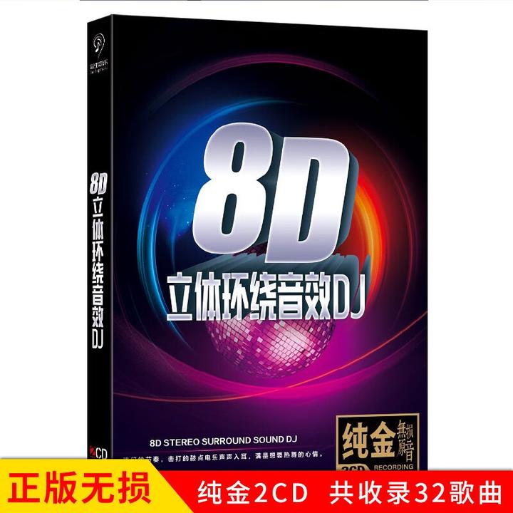 8D立体环绕声效DJ音乐CD光盘精选歌曲唱片无损音质dj舞曲