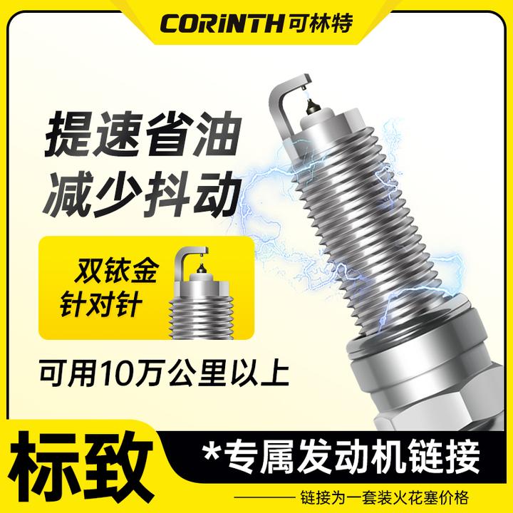 可林特适配【标致】专车专用 原厂升级 官方正品保证 双铱金火花塞