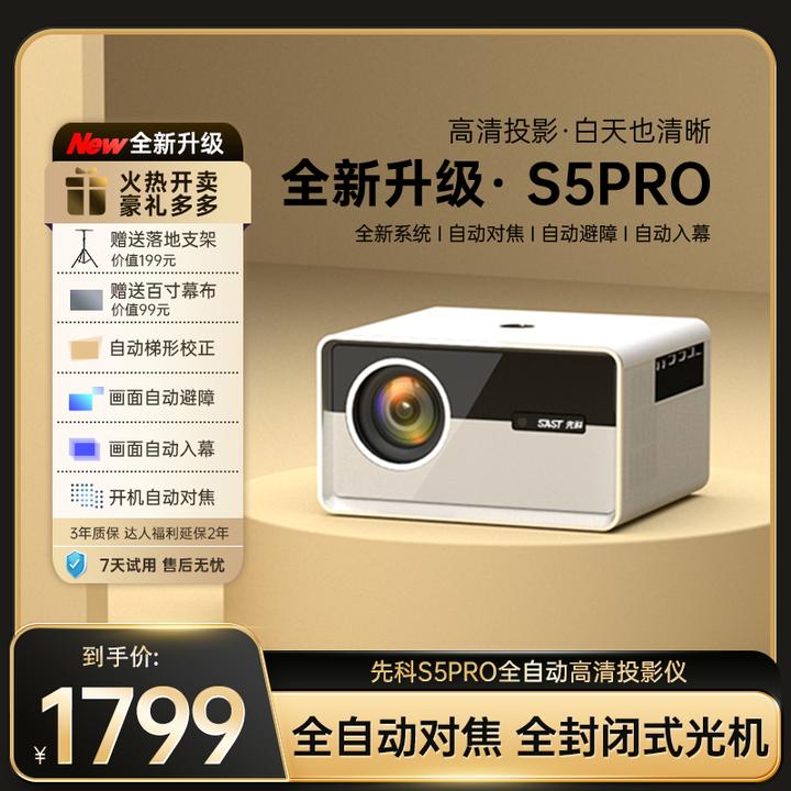 SAST/先科S5pro投影仪家用超清家庭影院100寸大屏幕全封闭式高清