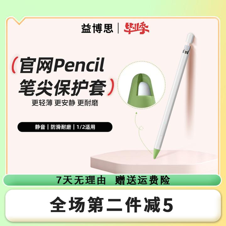 Yebos/益博思苹果 Apple pencil 笔尖保护套防滑静音耐磨适用原装