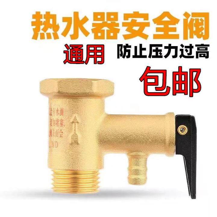 适用海尔美的AO史密斯通用电热水器安全阀泄压阀减压阀止回阀铜款