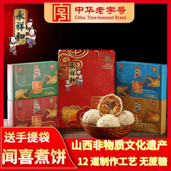 永祥和【四盒装】闻喜煮饼非油炸木糖醇无蔗糖香甜软糯办公休闲糕点