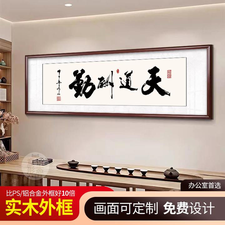 天道酬勤办公室装饰画书法字画定制牌匾挂画茶室茶桌背景墙壁画