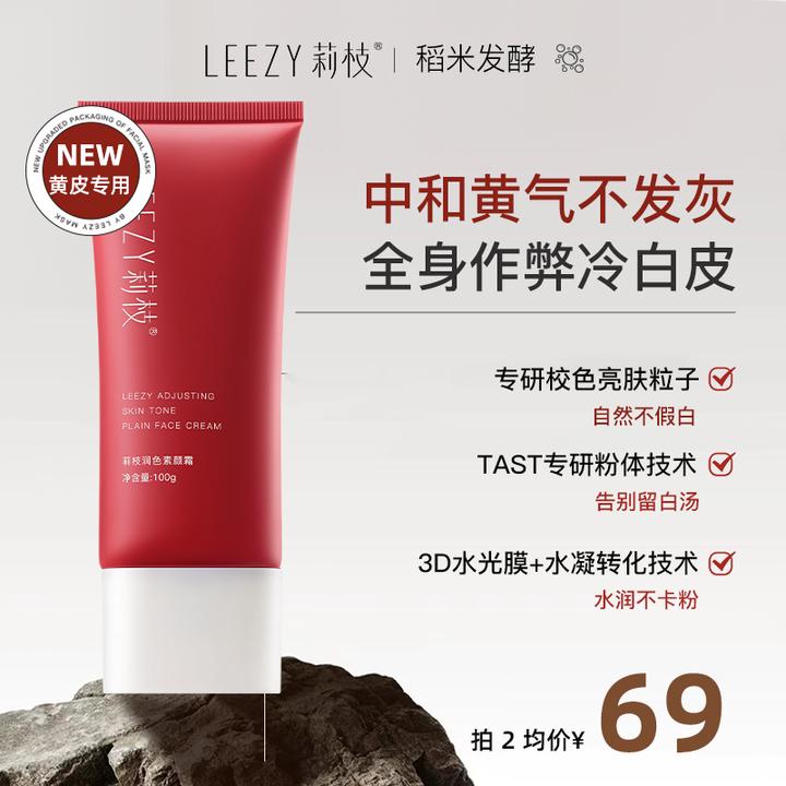 leezy素颜霜莉枝素颜霜冷白皮持妆懒人裸妆脖子保湿滋润身体正品