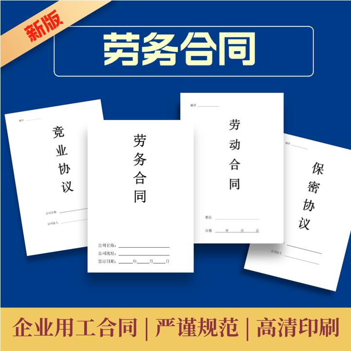 新版劳务劳动合同员工（纸质版）办公用品商业管理员工管理创业合同