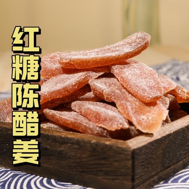 红糖陈醋果干姜新兴特产鲜嫩即食红糖姜片正宗红糖陈醋果干姜美味