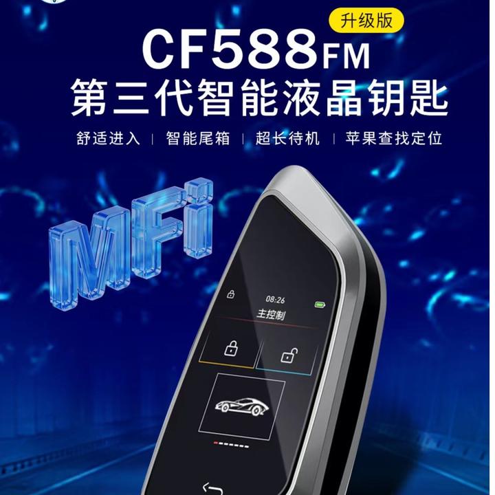 刀锋款智能液晶钥匙CF588所有车型都能升级  增加舒适进入功能