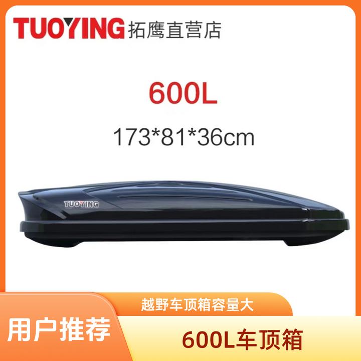 【600L车顶箱】拓鹰车顶箱黑色大容量汽车车顶箱旅行箱行李架适配