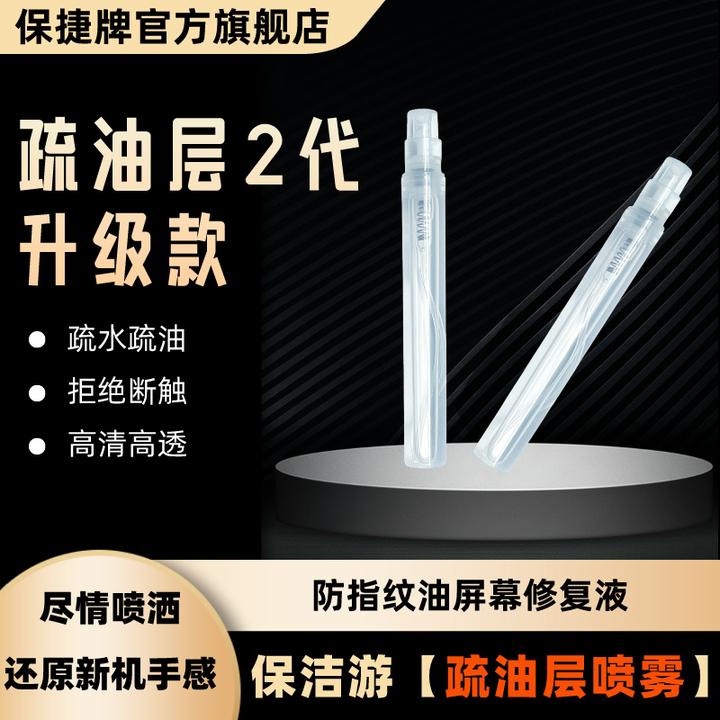 保捷【保洁油】平板游戏手机屏幕疏油层防指纹修补液顺滑喷雾指纹油