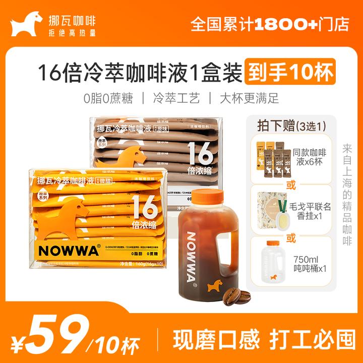 Nowwa16倍浓缩咖啡液冷萃黑咖啡甄选顺滑醇香1盒10杯